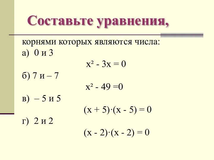 Составьте уравнения, корнями которых являются числа: а) 0 и 3