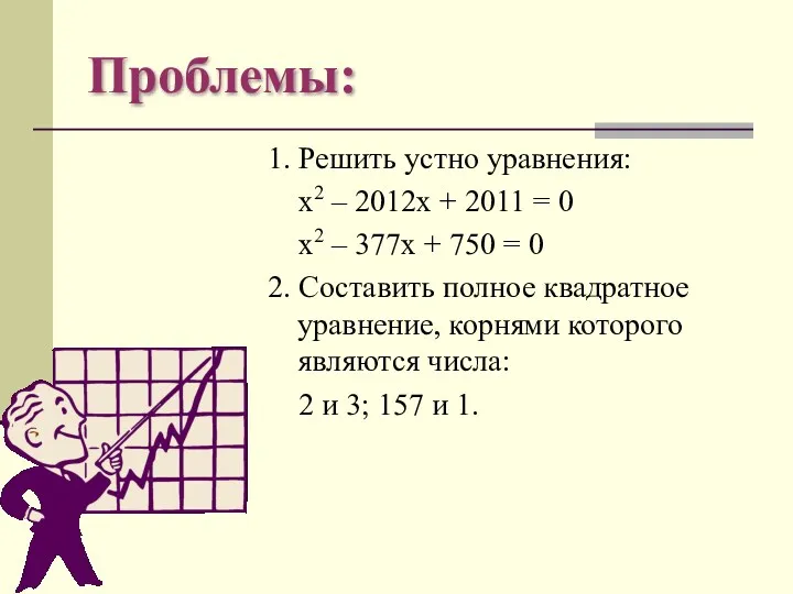 Проблемы: 1. Решить устно уравнения: х2 – 2012х + 2011