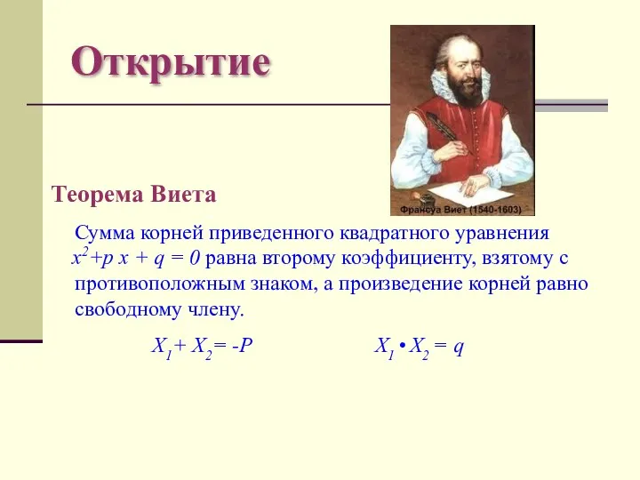 Открытие Теорема Виета Сумма корней приведенного квадратного уравнения х2+p x