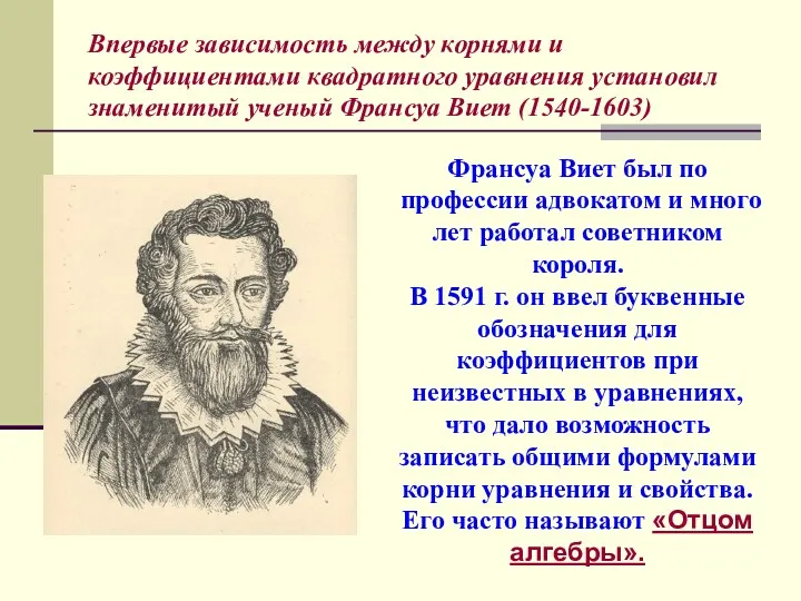 Франсуа Виет был по профессии адвокатом и много лет работал