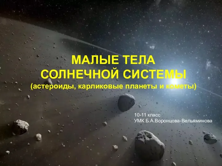 Малые тела Солнечной системы (астероиды, карликовые планеты и кометы). 10-11 класс