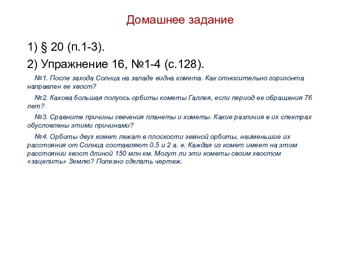 Домашнее задание 1) § 20 (п.1-3). 2) Упражнение 16, №1-4 (с.128). №1. После