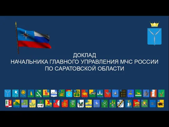 Доклад начальника главного управления МЧС России по Саратовской области