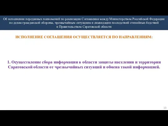 Об исполнении переданных полномочий по реализации Соглашения между Министерством Российской