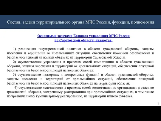 Состав, задачи территориального органа МЧС России, функции, полномочия Основными задачами