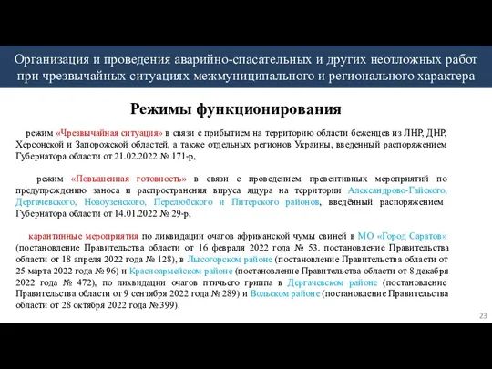 Организация и проведения аварийно-спасательных и других неотложных работ при чрезвычайных