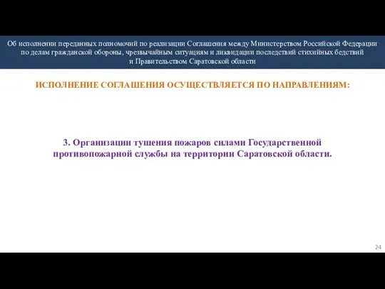 ИСПОЛНЕНИЕ СОГЛАШЕНИЯ ОСУЩЕСТВЛЯЕТСЯ ПО НАПРАВЛЕНИЯМ: 3. Организации тушения пожаров силами