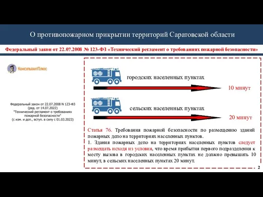 Федеральный закон от 22.07.2008 № 123-ФЗ «Технический регламент о требованиях