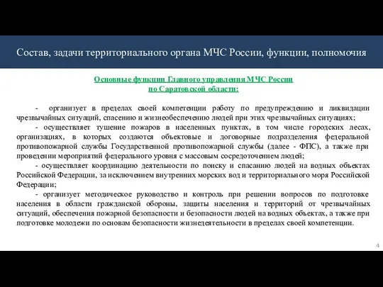 Состав, задачи территориального органа МЧС России, функции, полномочия Основные функции