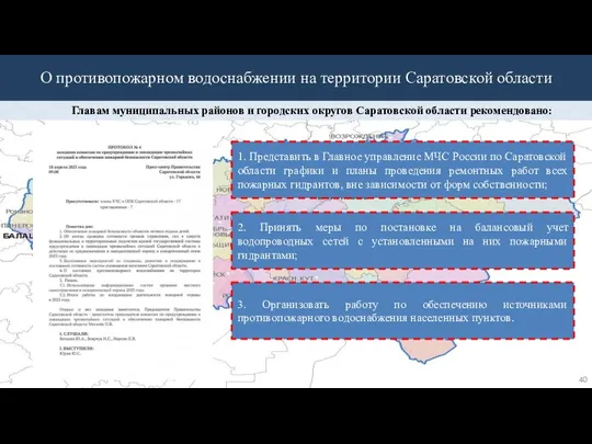 Главам муниципальных районов и городских округов Саратовской области рекомендовано: 1.