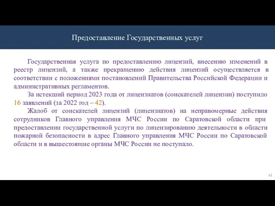 Предоставление Государственных услуг Государственная услуга по предоставлению лицензий, внесению изменений