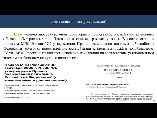 Организация допуска пляжей Пляж – совокупность береговой территории и прилегающего