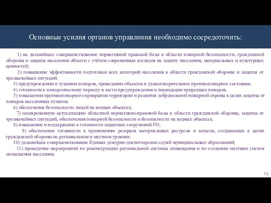 Основные усилия органов управления необходимо сосредоточить: 1) на дальнейшее совершенствование