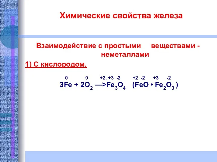 Химические свойства железа Взаимодействие с простыми веществами -неметаллами 1) С