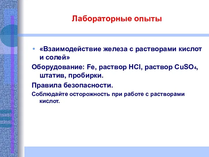 Лабораторные опыты «Взаимодействие железа с растворами кислот и солей» Оборудование: