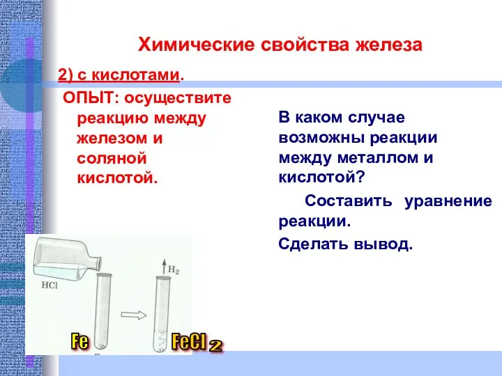 Химические свойства железа 2) с кислотами. ОПЫТ: осуществите реакцию между