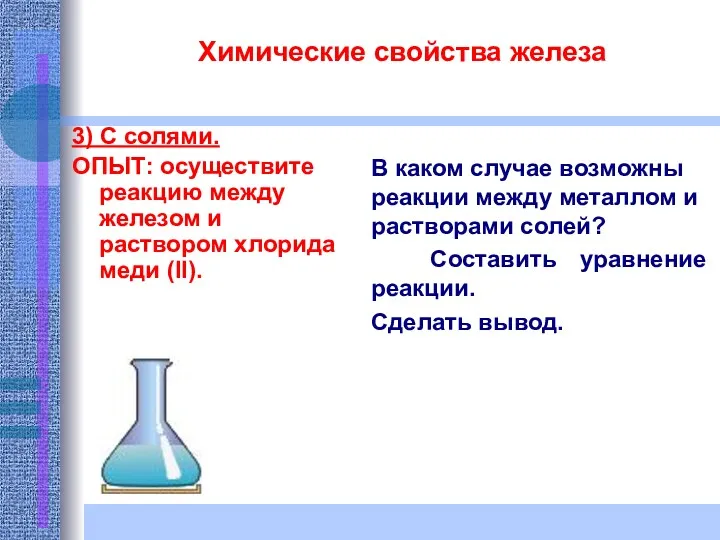 Химические свойства железа 3) С солями. ОПЫТ: осуществите реакцию между