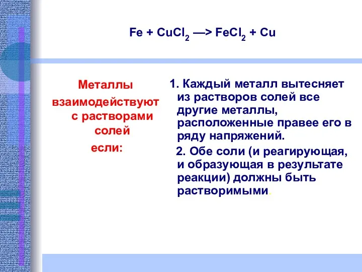 Fe + CuCl2 —> FeCl2 + Cu Металлы взаимодействуют с