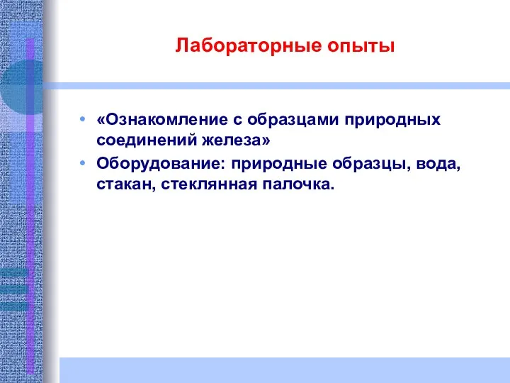 Лабораторные опыты «Ознакомление с образцами природных соединений железа» Оборудование: природные образцы, вода, стакан, стеклянная палочка.