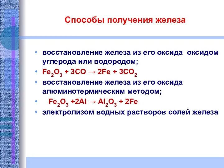 Способы получения железа восстановление железа из его оксида оксидом углерода