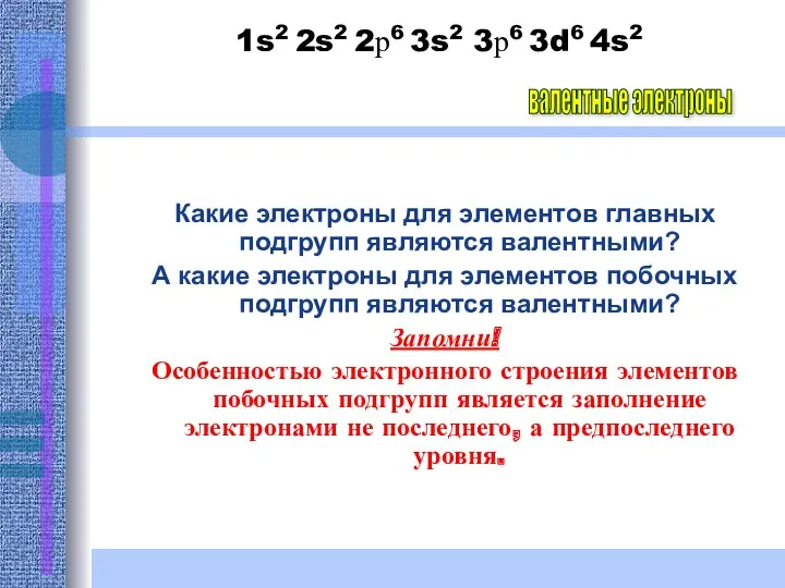 1s2 2s2 2р6 3s2 3р6 3d6 4s2 Какие электроны для