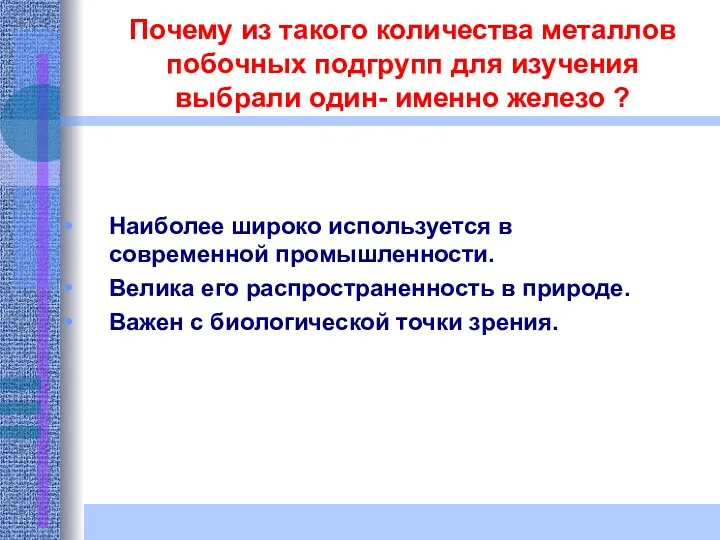 Почему из такого количества металлов побочных подгрупп для изучения выбрали