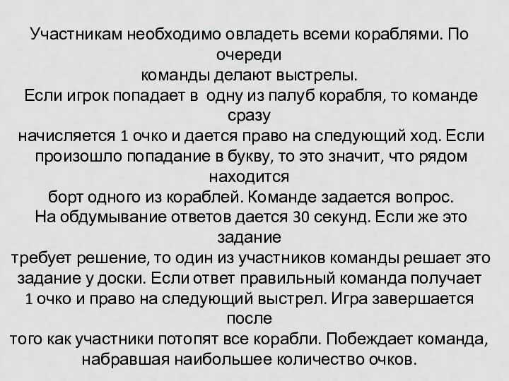 Правила игры Участникам необходимо овладеть всеми кораблями. По очереди команды