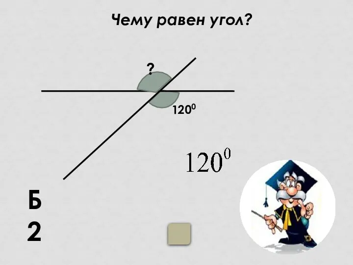 Чему равен угол? Б2 ? 1200