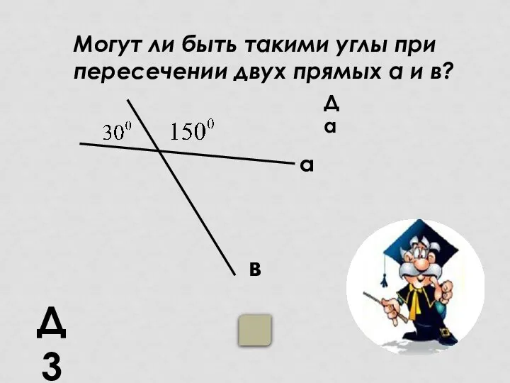 Д3 Да а в Могут ли быть такими углы при пересечении двух прямых а и в?