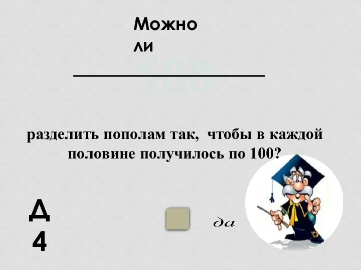 Д4 разделить пополам так, чтобы в каждой половине получилось по 100? Можно ли 188