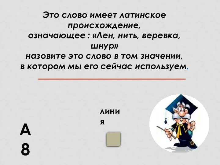 Это слово имеет латинское происхождение, означающее : «Лен, нить, веревка,