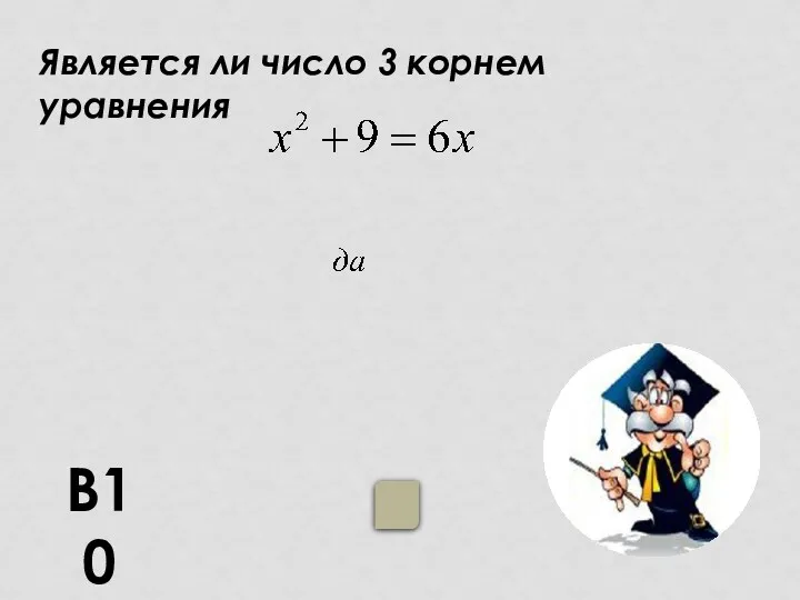 Является ли число 3 корнем уравнения В10