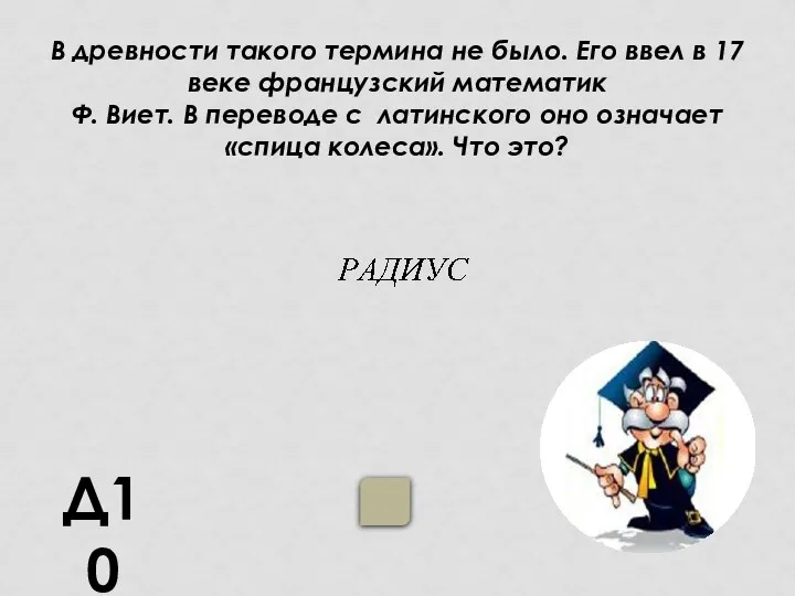 Д10 В древности такого термина не было. Его ввел в