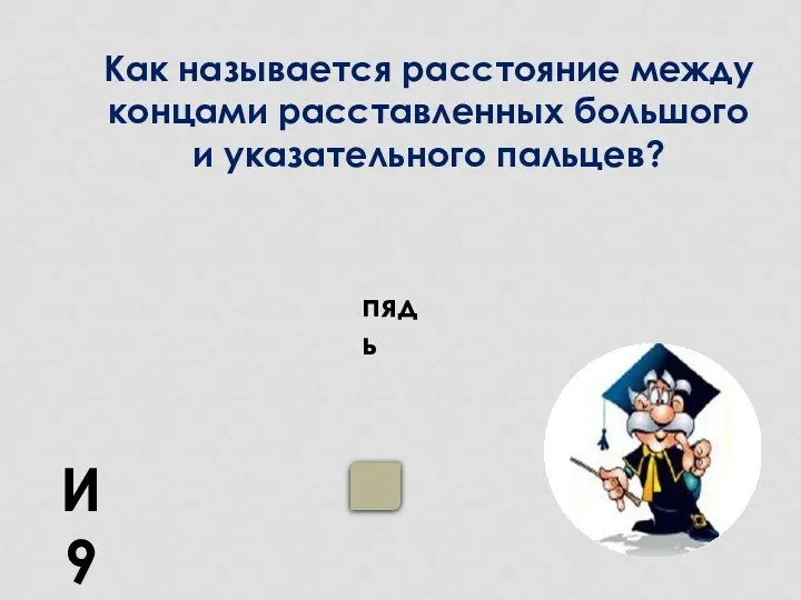 И9 пядь Как называется расстояние между концами расставленных большого и указательного пальцев?