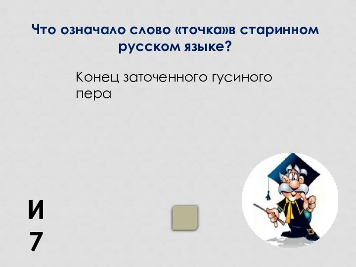 И7 Конец заточенного гусиного пера Что означало слово «точка»в старинном русском языке?