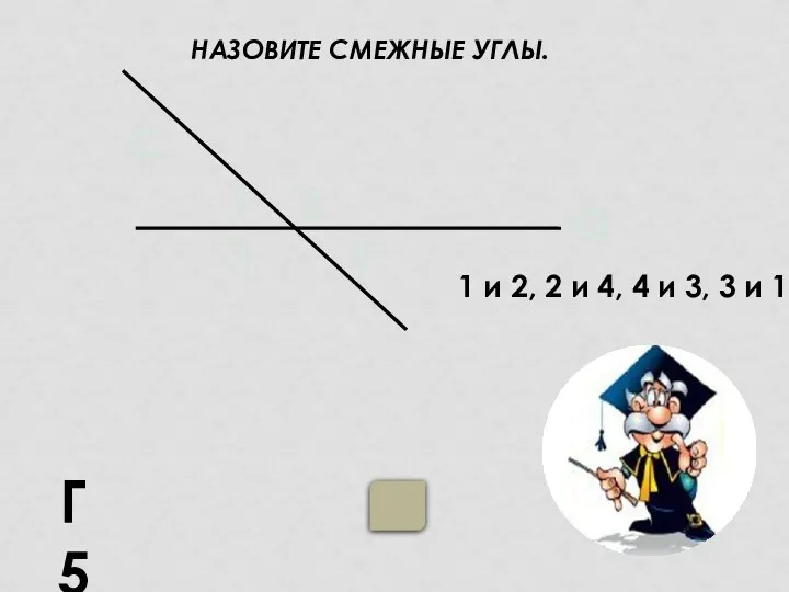 НАЗОВИТЕ СМЕЖНЫЕ УГЛЫ. Г5 1 и 2, 2 и 4,