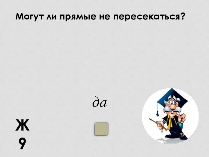 Ж9 Могут ли прямые не пересекаться?