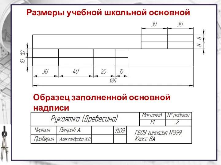 Образец заполненной основной надписи Размеры учебной школьной основной надписи