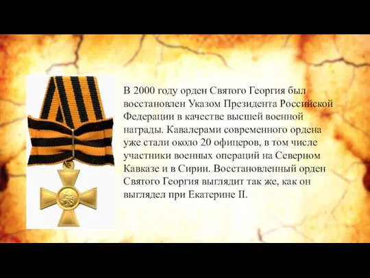 В 2000 году орден Святого Георгия был восстановлен Указом Президента