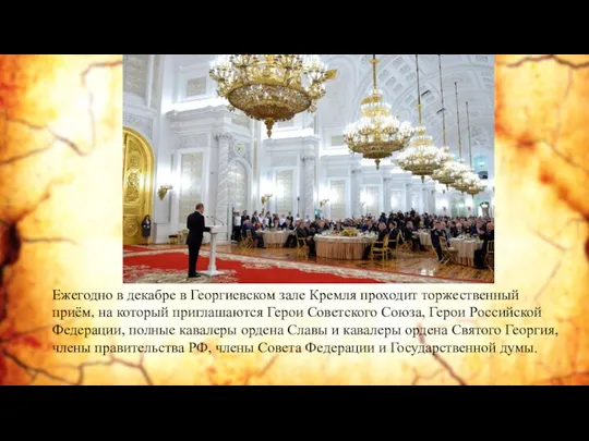 Ежегодно в декабре в Георгиевском зале Кремля проходит торжественный приём,