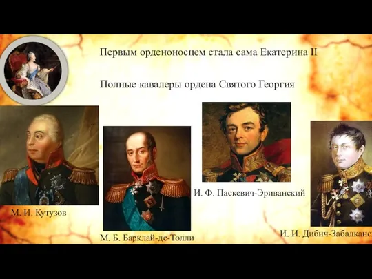 Первым орденоносцем стала сама Екатерина II М. И. Кутузов Полные
