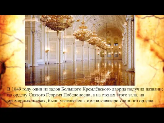В 1849 году один из залов Большого Кремлёвского дворца получил