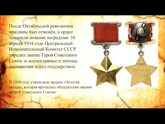 После Октябрьской революции праздник был отменён, а орден заменили новыми