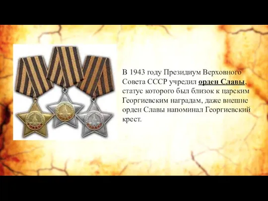 В 1943 году Президиум Верховного Совета СССР учредил орден Славы,