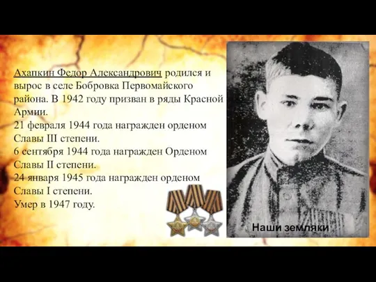 Ахапкин Федор Александрович родился и вырос в селе Бобровка Первомайского