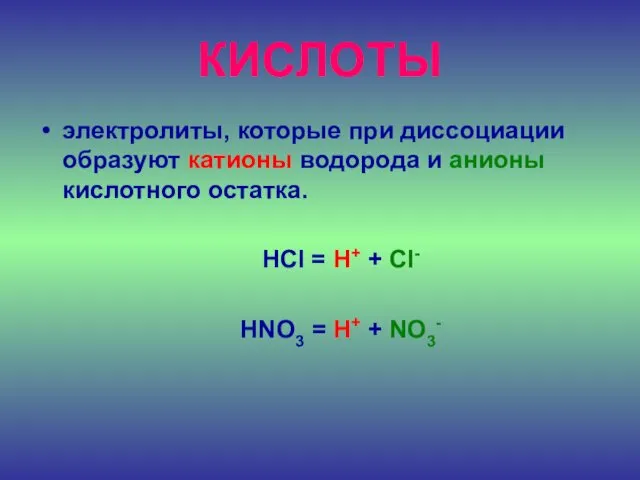 КИСЛОТЫ электролиты, которые при диссоциации образуют катионы водорода и анионы