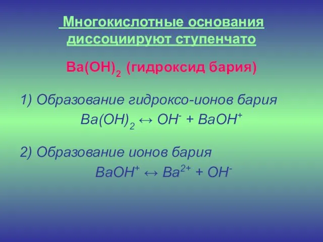 Многокислотные основания диссоциируют ступенчато Ba(OH)2 (гидроксид бария) 1) Образование гидроксо-ионов