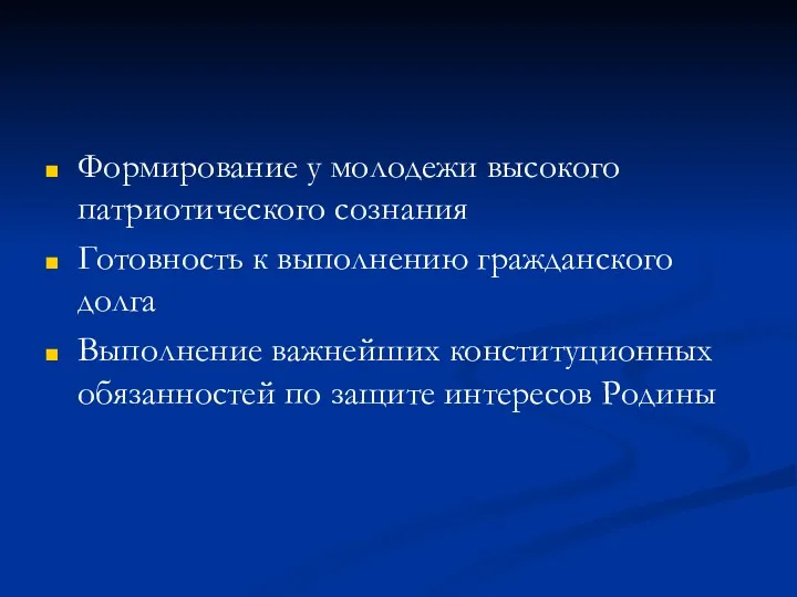 Формирование у молодежи высокого патриотического сознания Готовность к выполнению гражданского