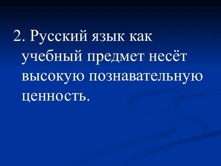 2. Русский язык как учебный предмет несёт высокую познавательную ценность.