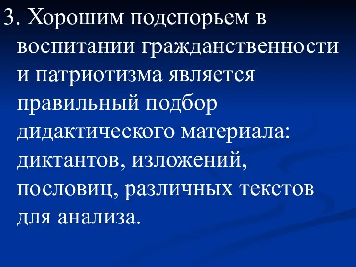 3. Хорошим подспорьем в воспитании гражданственности и патриотизма является правильный